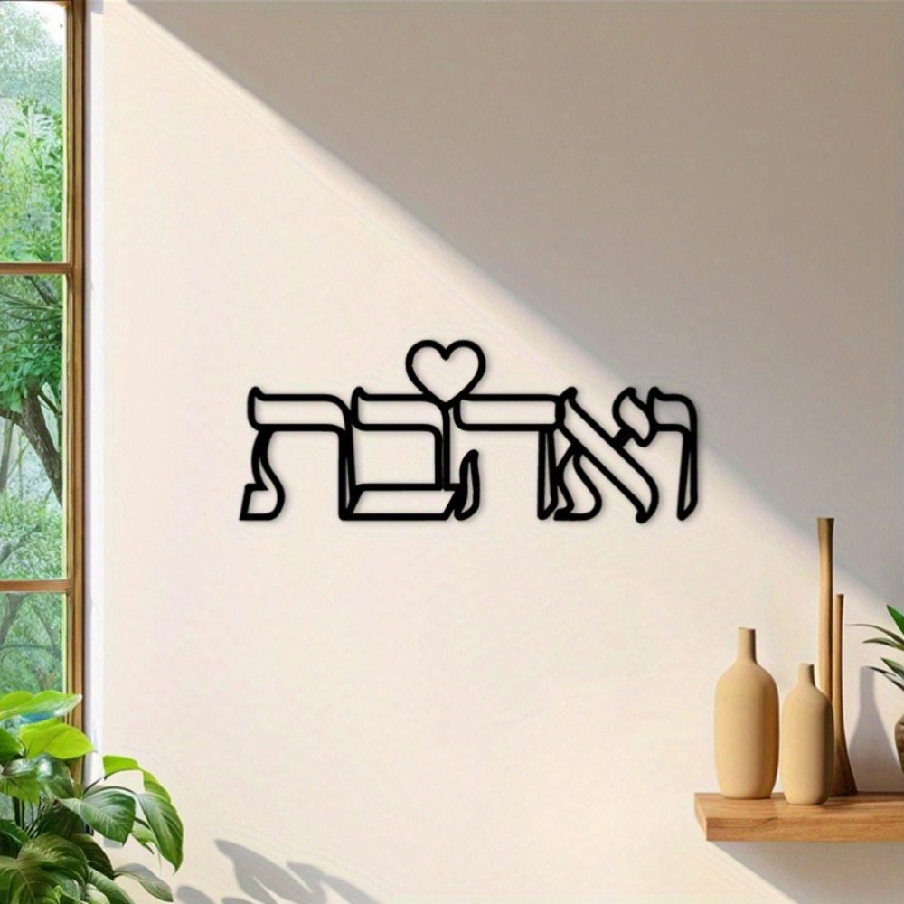 CIFBUY Iron Wall Art Hebrew Lo - огляд і ціна Home Decor Room