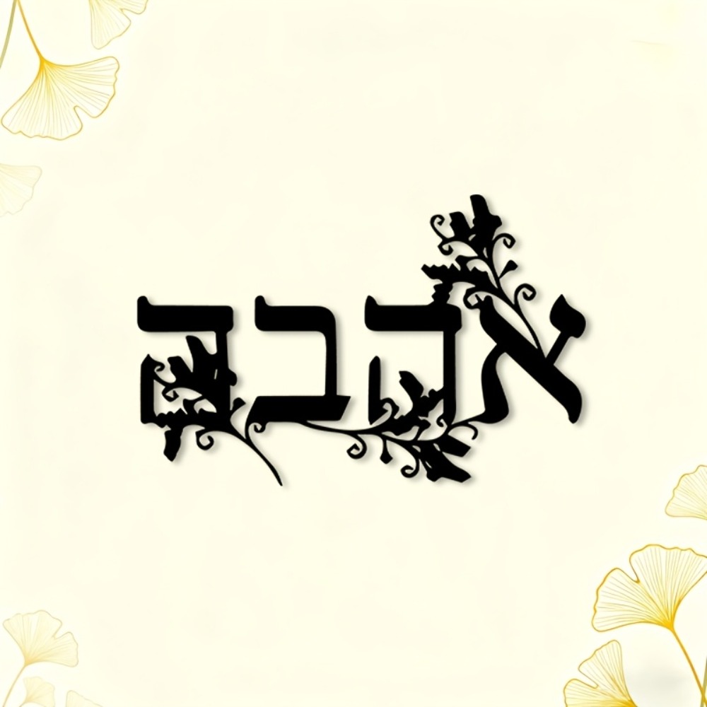 CIFBUY Iron Wall Art Hebrew Le - огляд і ціна Home Decor In